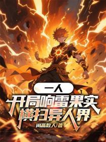 一人:开局响雷果实,横扫异人界