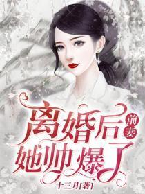 离婚后,前妻她帅爆了