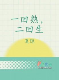 一回熟，二回生
