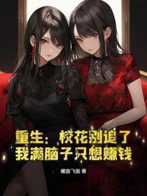 重生:校花别追了,我满脑子只想赚钱!