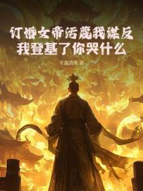 订婚女帝污蔑我谋反?我登基了你哭什么