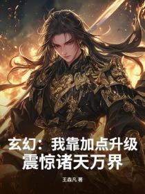 玄幻:我靠加点升级,震惊诸天万界!