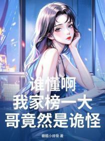 谁懂啊,我家榜一大哥竟然是诡怪?!