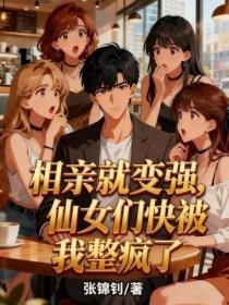 相亲就变强,仙女们快被我整疯了
