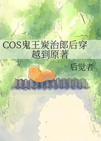 [鬼灭之刃同人] COS鬼王炭治郎后穿越到原著