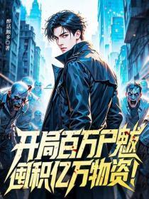 开局百万尸魃,囤积亿万物资!