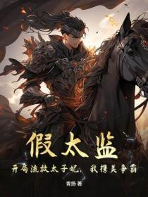 假太监:开局流放太子妃,我携美争霸