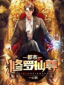 都市修罗仙尊