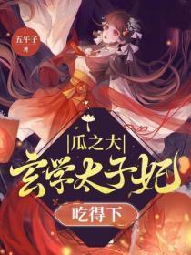瓜之大,玄学太子妃吃得下