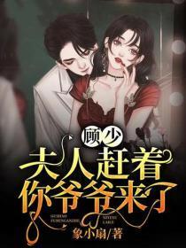 顾少,夫人赶着你爷爷来了