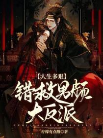 人生多艰:错救男频大反派