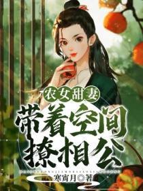农女甜妻:带着空间撩相公