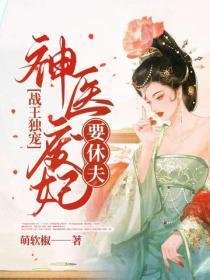 战王独宠:神医废妃要休夫