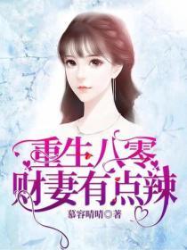 重生八零,财妻有点辣