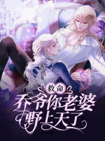 救命,乔爷你老婆野上天了!
