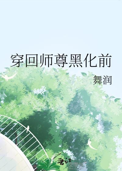 穿回师尊黑化前