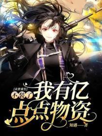 末世重生:不装了我有亿点点物资