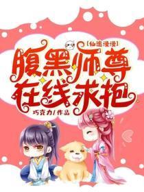 仙途漫漫:腹黑师尊在线求抱