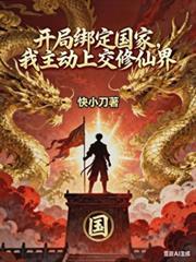 开局绑定国家,我主动上交修仙界