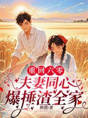 重回六零,夫妻同心爆捶渣全家