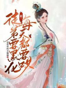 累!徒弟要黑化,每天都要哄