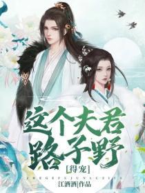 这个夫君路子野,得宠