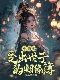 小道姑,交出世子的姻缘簿