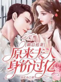 霸总追妻,原来夫人身价过亿