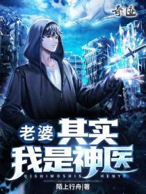 老婆,其实我是神医