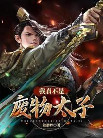 我真不是废物太子