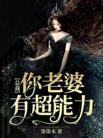 总裁,你老婆有超能力