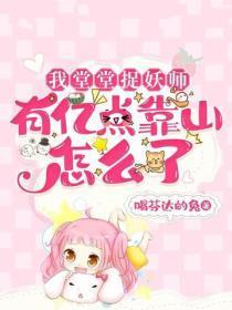 我堂堂捉妖师,有亿点靠山怎么了