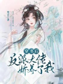 穿书后,反派大佬娇养了我