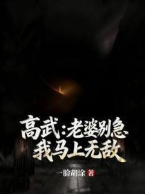 高武:老婆别急我马上无敌