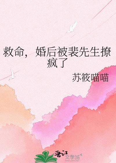 救命，婚后被裴先生撩疯了