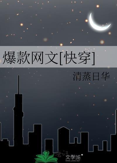 爆款网文[快穿]