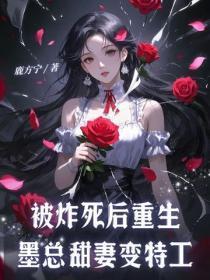 被炸死后重生,墨总甜妻变特工