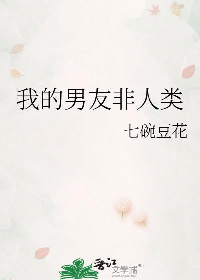我的男友非人类