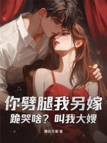 你噼腿我另嫁,跪哭啥?叫我大嫂!