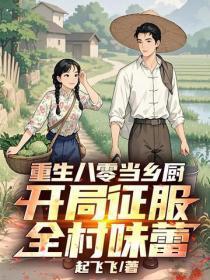 重生八零当乡厨,开局征服全村味蕾