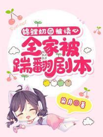 锦鲤奶团被读心,全家踹翻剧本!