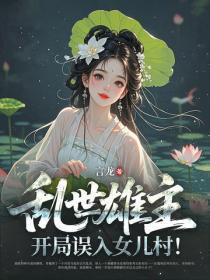 乱世雄主:开局误入女儿村!