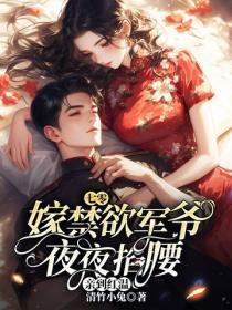 七零:嫁禁欲军爷,夜夜掐腰亲到红温