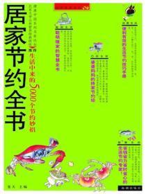居家节约全书