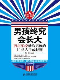 男孩终究会长大:西点军校献给男孩的11堂人生成长课