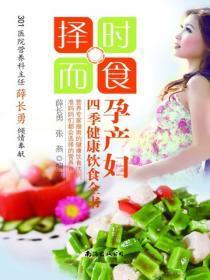 择时而食:孕产妇四季健康饮食全书