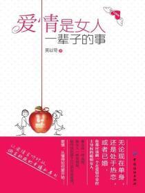 爱情是女人一辈子的事