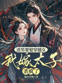 渣男要娶穿越女,我嫁太子杀疯了
