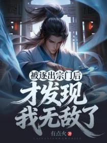被逐出宗门后,才发现我无敌了