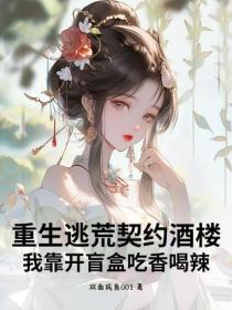 重生逃荒契约酒楼,我靠开盲盒吃香喝辣
